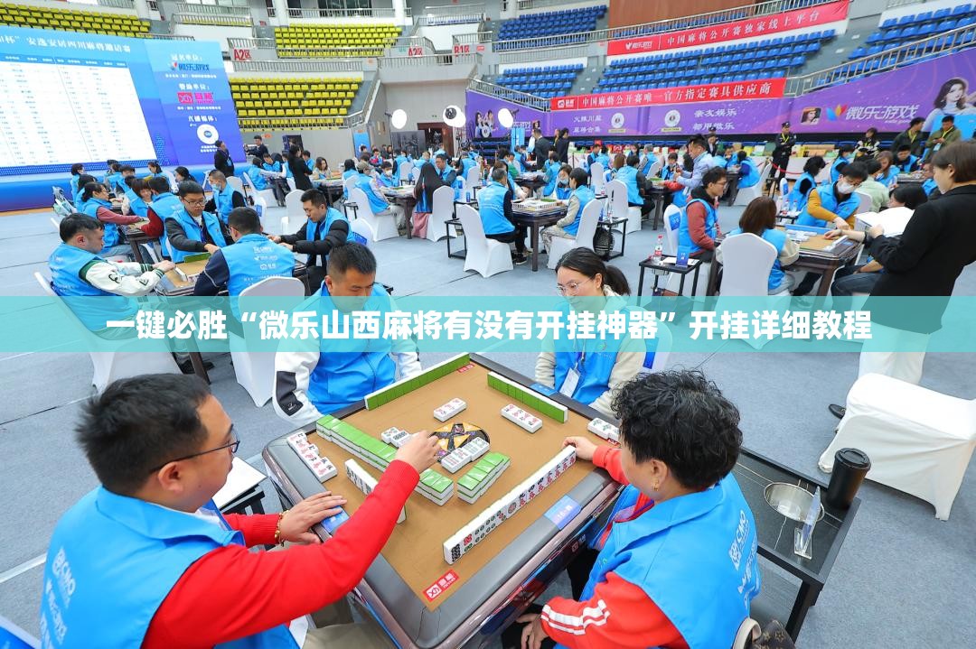 一键必胜“微乐山西麻将有没有开挂神器”开挂详细教程