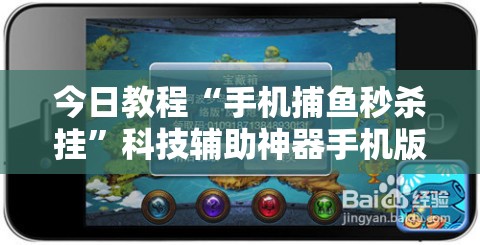 今日教程“手机捕鱼秒杀挂	”科技辅助神器手机版