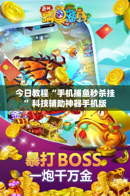 今日教程“手机捕鱼秒杀挂”科技辅助神器手机版