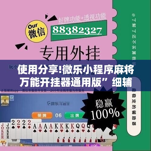 使用分享!微乐小程序麻将万能开挂器通用版”细辅助教程分享