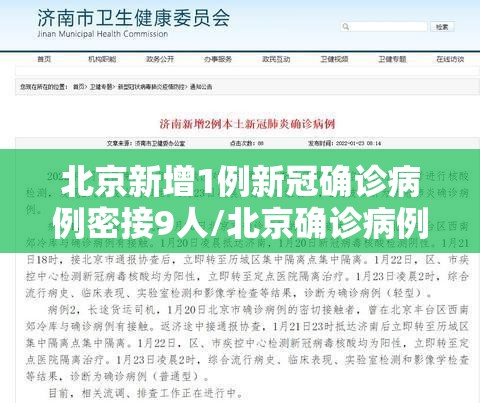 北京新增1例新冠确诊病例密接9人/北京确诊病例密接者654人