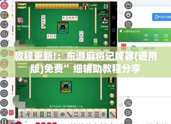 教程更新!：东游麻将记牌器(通用版)免费”细辅助教程分享