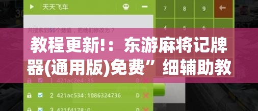 教程更新!：东游麻将记牌器(通用版)免费	”细辅助教程分享
