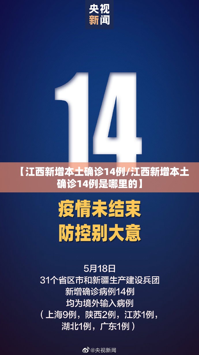 【江西新增本土确诊14例/江西新增本土确诊14例是哪里的】