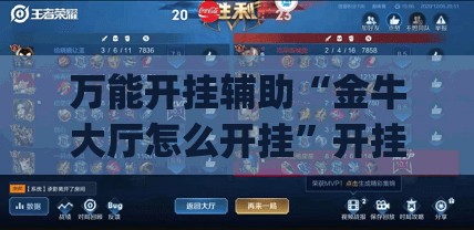 万能开挂辅助“金牛大厅怎么开挂”开挂(透视)辅助神器