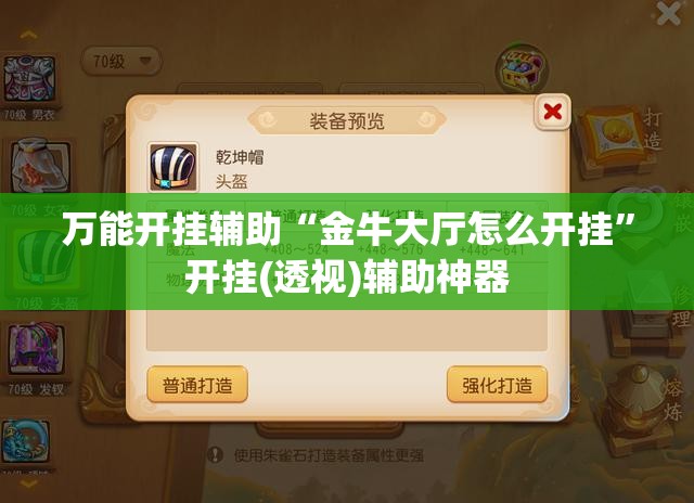 万能开挂辅助“金牛大厅怎么开挂”开挂(透视)辅助神器