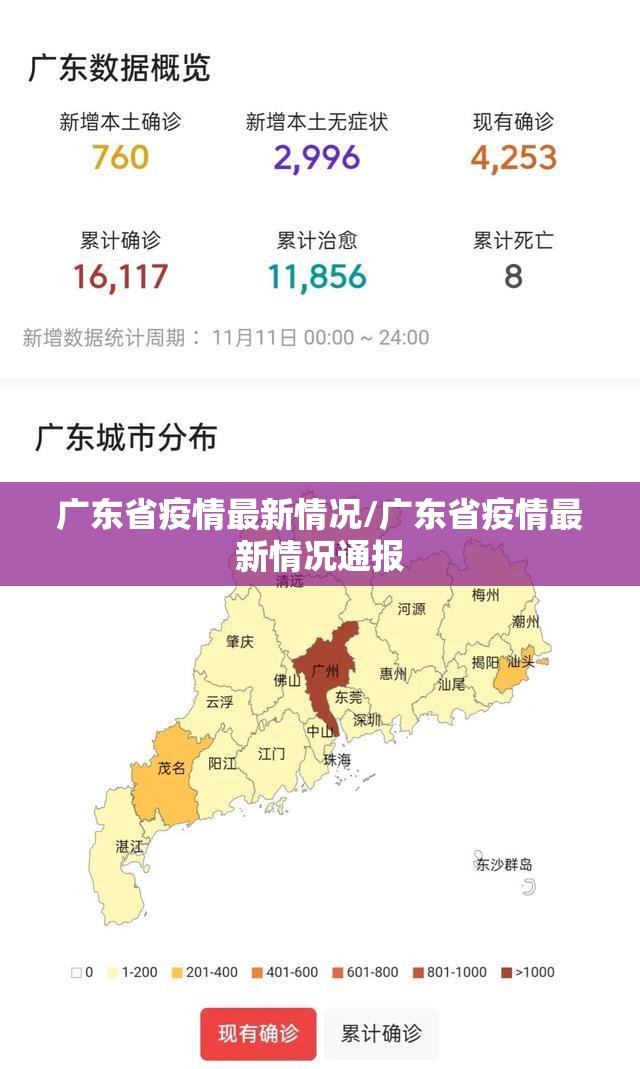 广东省疫情最新情况/广东省疫情最新情况通报