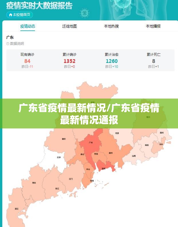 广东省疫情最新情况/广东省疫情最新情况通报