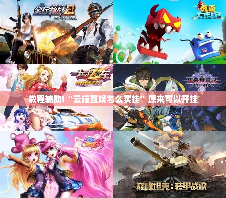 教程辅助!“云端互娱怎么买挂	”原来可以开挂