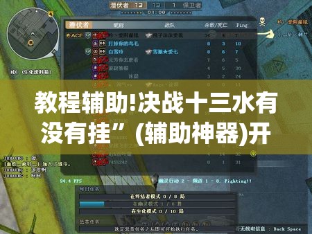 教程辅助!决战十三水有没有挂”(辅助神器)开挂详细教程