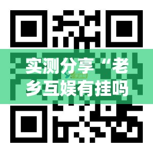 实测分享“老乡互娱有挂吗”(透视挂)辅助下载教程