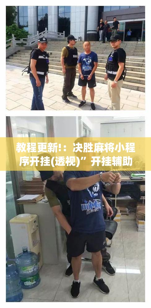 教程更新!：决胜麻将小程序开挂(透视)	”开挂辅助脚本+详细开挂安装教程