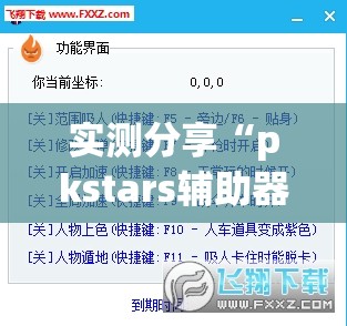 实测分享“pkstars辅助器	”(透视挂)辅助下载教程