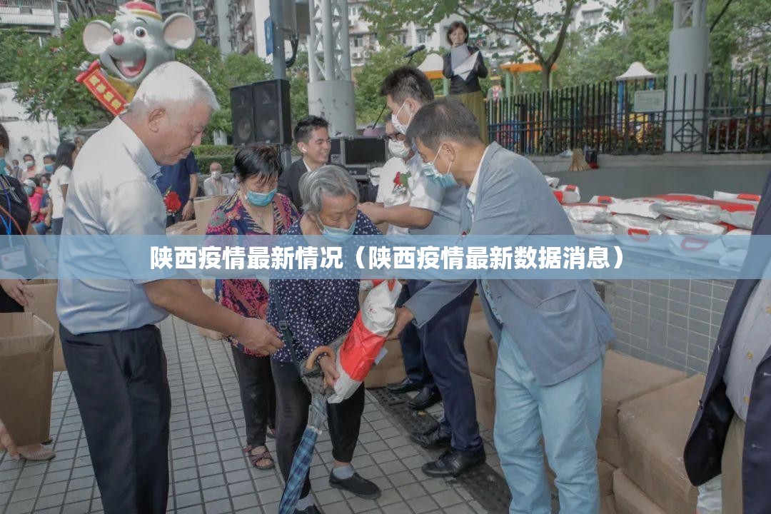 陕西疫情最新情况（陕西疫情最新数据消息）