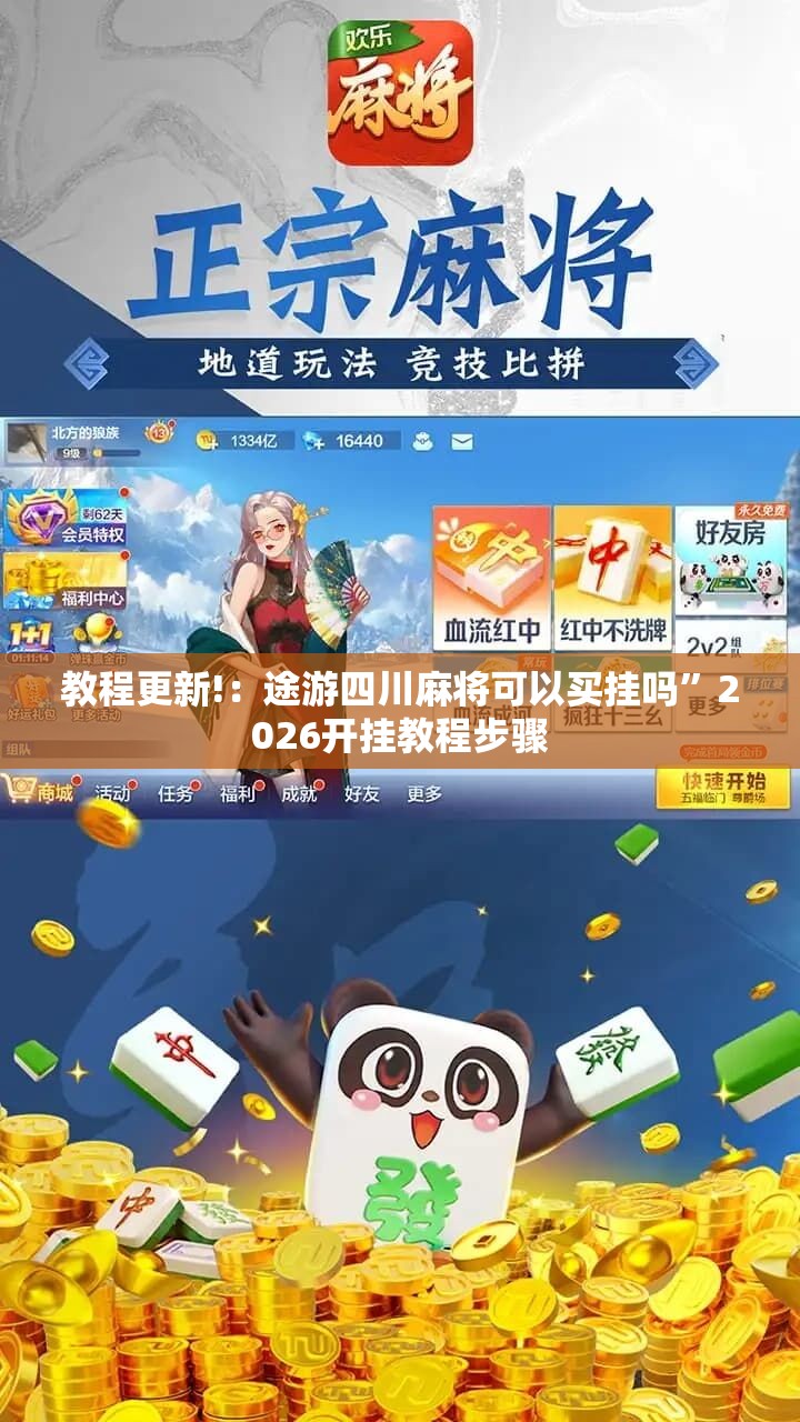 教程更新!：途游四川麻将可以买挂吗”2026开挂教程步骤