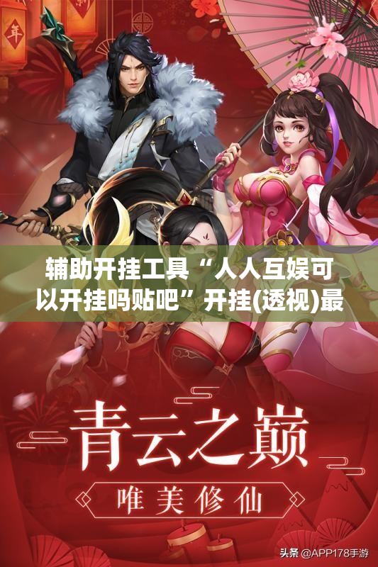 辅助开挂工具“人人互娱可以开挂吗贴吧”开挂(透视)最新辅助详细