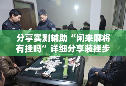 分享实测辅助“闲来麻将有挂吗”详细分享装挂步骤