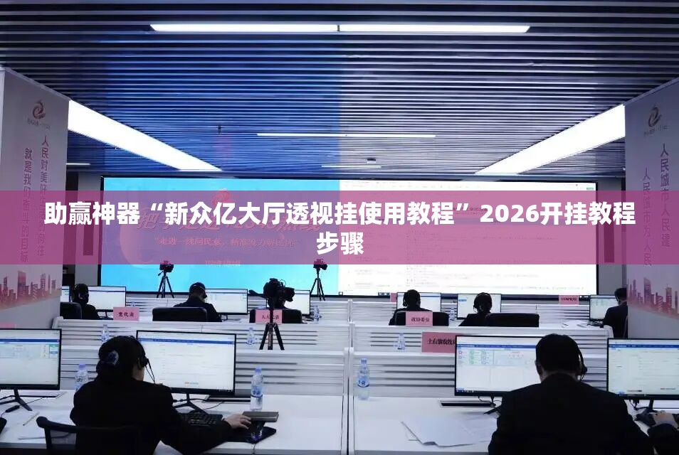 助赢神器“新众亿大厅透视挂使用教程”2026开挂教程步骤