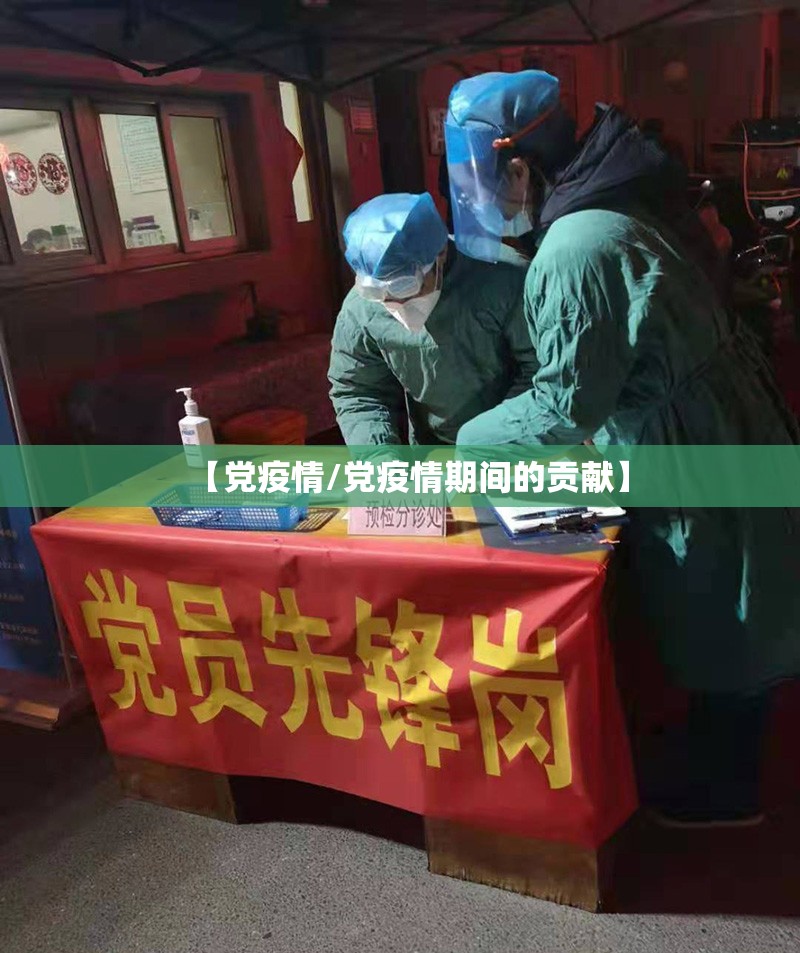 【党疫情/党疫情期间的贡献】