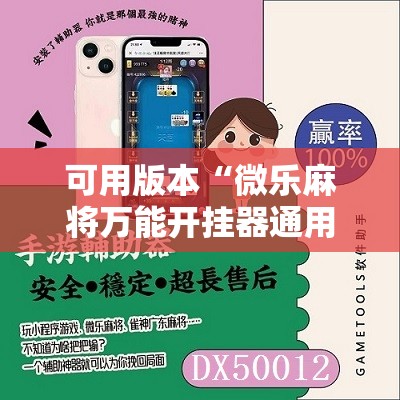 可用版本“微乐麻将万能开挂器通用版”详细分享装挂步骤