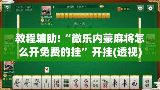 教程辅助!“微乐内蒙麻将怎么开免费的挂”开挂(透视)最新辅助详细
