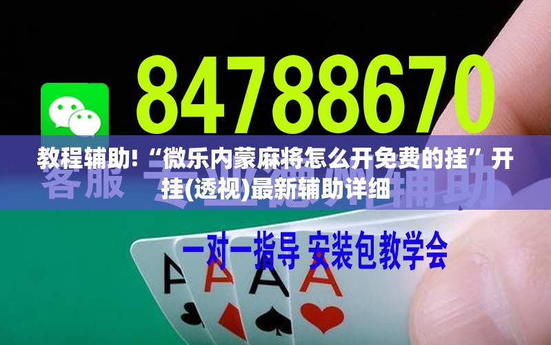 教程辅助!“微乐内蒙麻将怎么开免费的挂	”开挂(透视)最新辅助详细