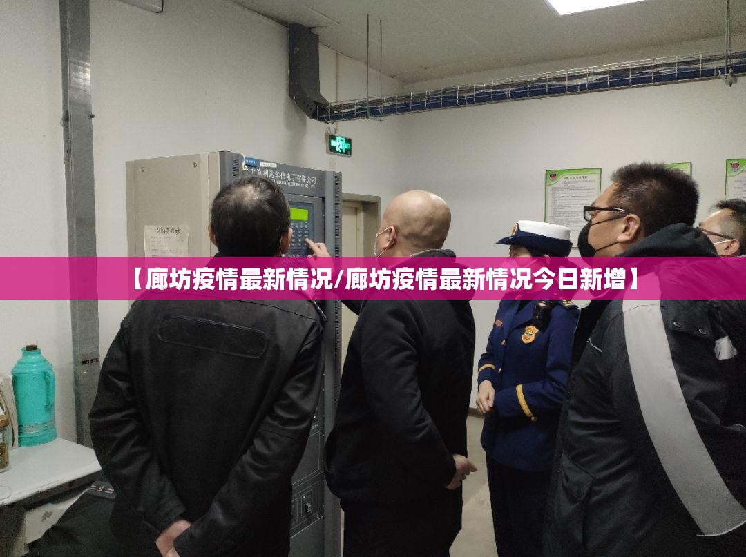 【廊坊疫情最新情况/廊坊疫情最新情况今日新增】