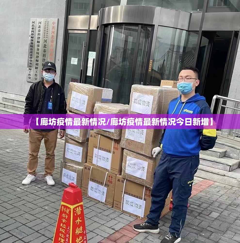 【廊坊疫情最新情况/廊坊疫情最新情况今日新增】