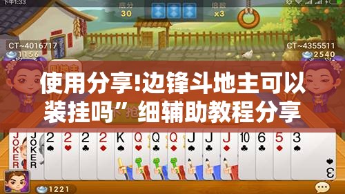 使用分享!边锋斗地主可以装挂吗	”细辅助教程分享
