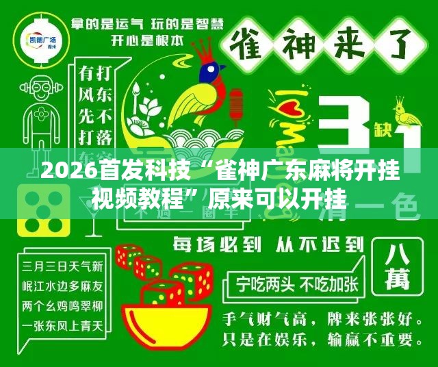 2026首发科技“雀神广东麻将开挂视频教程”原来可以开挂