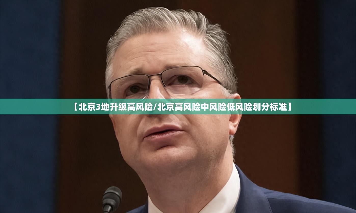 【北京3地升级高风险/北京高风险中风险低风险划分标准】