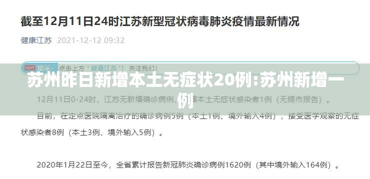 苏州昨日新增本土无症状20例:苏州新增一例