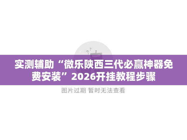 实测辅助“微乐陕西三代必赢神器免费安装”2026开挂教程步骤