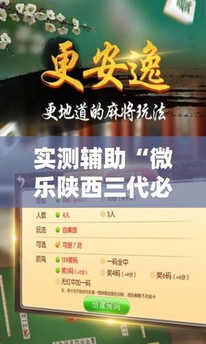 实测辅助“微乐陕西三代必赢神器免费安装”2026开挂教程步骤