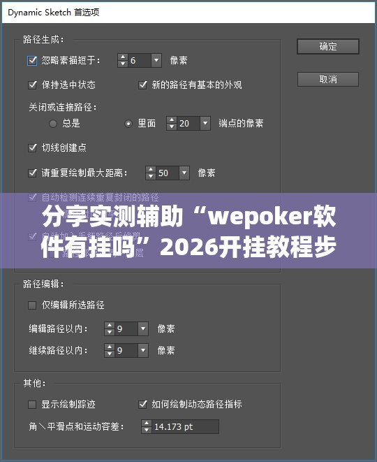 分享实测辅助“wepoker软件有挂吗”2026开挂教程步骤