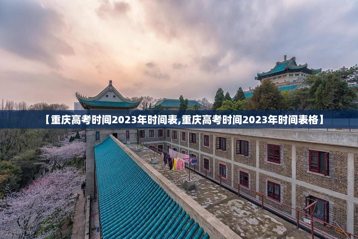 【重庆高考时间2023年时间表,重庆高考时间2023年时间表格】