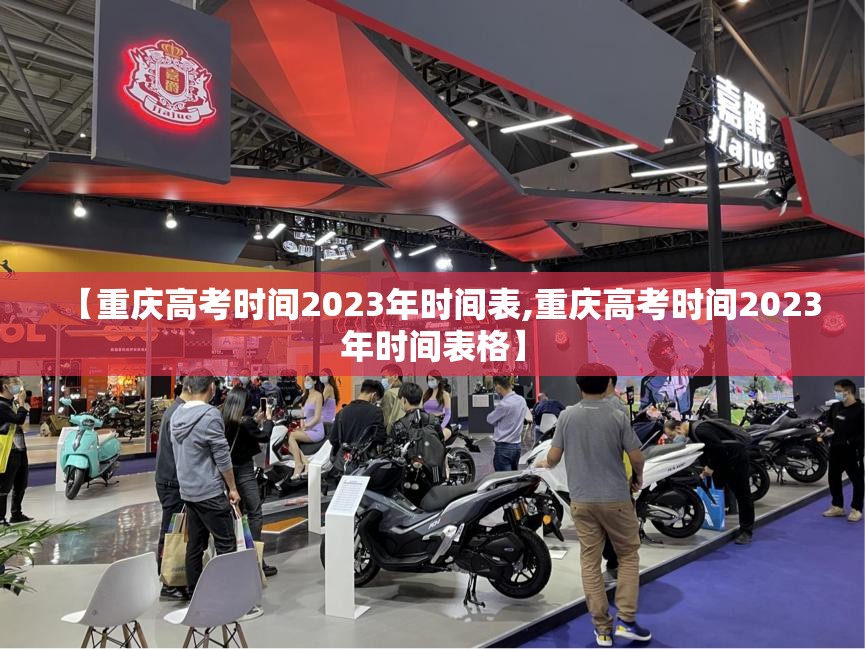 【重庆高考时间2023年时间表,重庆高考时间2023年时间表格】