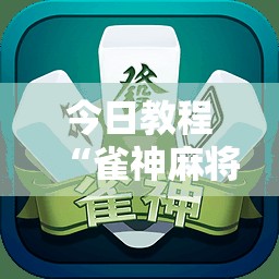 今日教程“雀神麻将开挂器”原来可以开挂