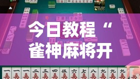 今日教程“雀神麻将开挂器”原来可以开挂