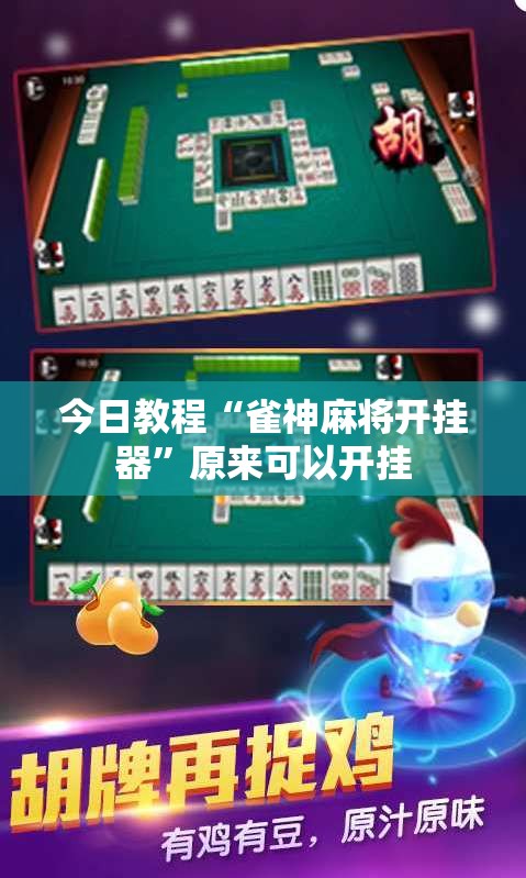 今日教程“雀神麻将开挂器”原来可以开挂