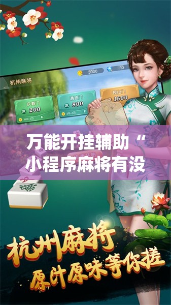 万能开挂辅助“小程序麻将有没有开挂神器”开挂(透视)辅助神器