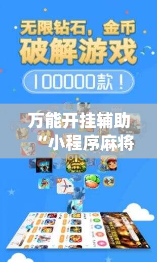 万能开挂辅助“小程序麻将有没有开挂神器	”开挂(透视)辅助神器