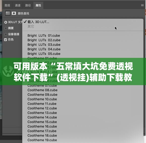 可用版本“五常填大坑免费透视软件下载	”(透视挂)辅助下载教程