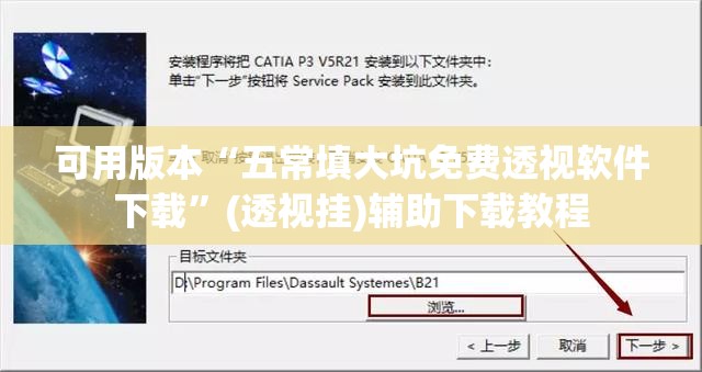 可用版本“五常填大坑免费透视软件下载”(透视挂)辅助下载教程