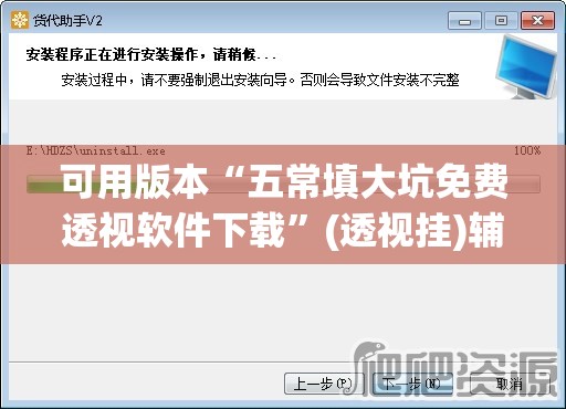 可用版本“五常填大坑免费透视软件下载	”(透视挂)辅助下载教程