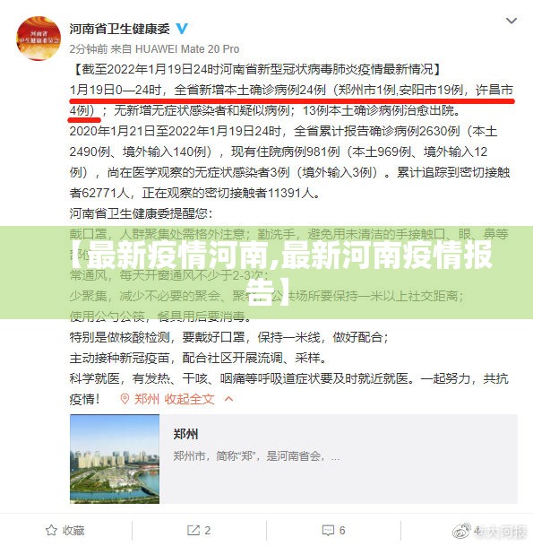 【最新疫情河南,最新河南疫情报告】