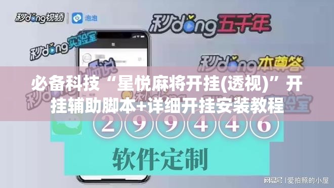 必备科技“星悦麻将开挂(透视)”开挂辅助脚本+详细开挂安装教程