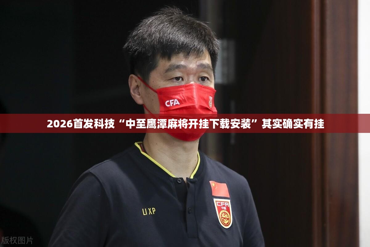 2026首发科技“中至鹰潭麻将开挂下载安装”其实确实有挂