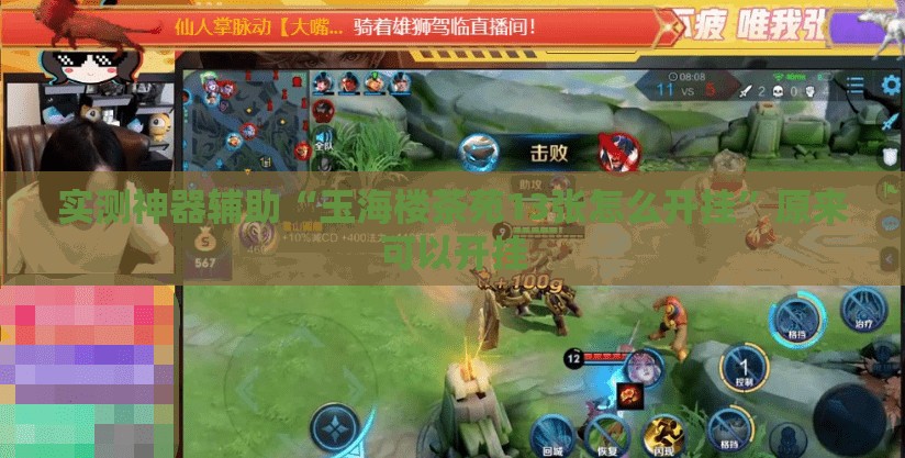 实测神器辅助“玉海楼茶苑13张怎么开挂”原来可以开挂