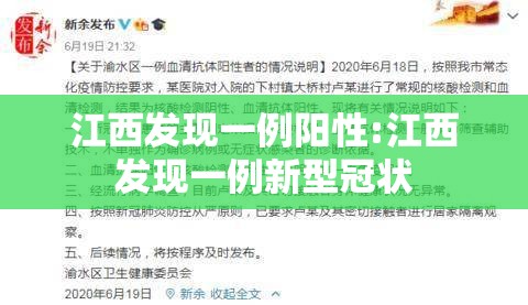 江西发现一例阳性:江西发现一例新型冠状